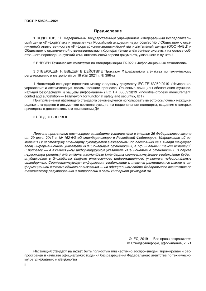 ГОСТ Р 59505-2021