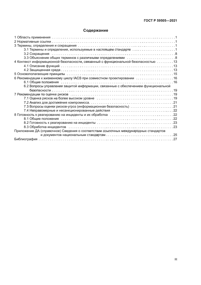 ГОСТ Р 59505-2021