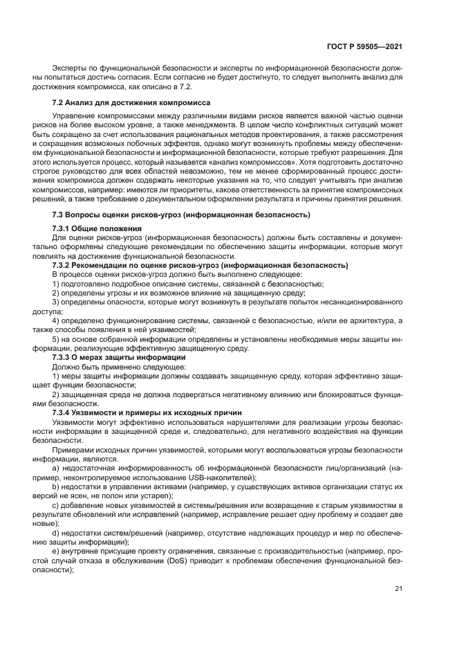 ГОСТ Р 59505-2021