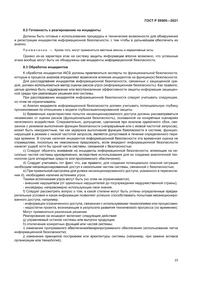 ГОСТ Р 59505-2021