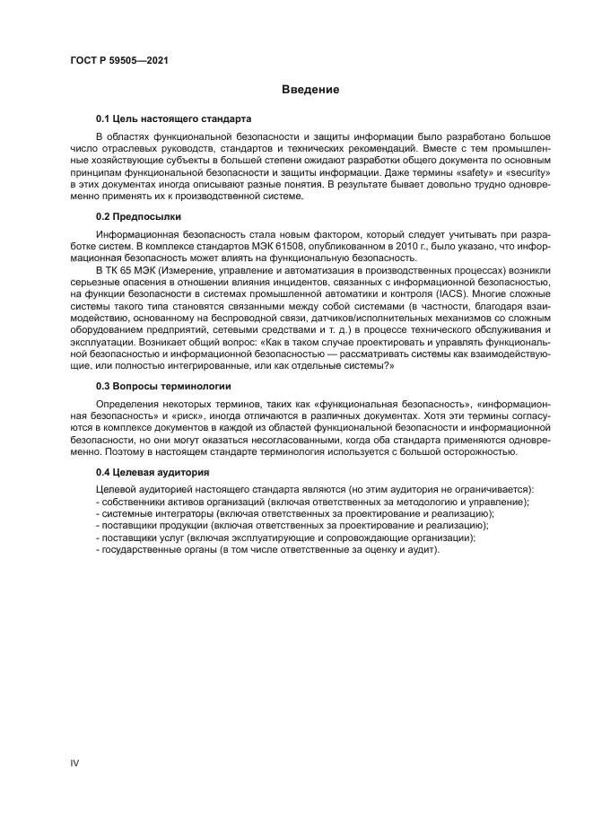 ГОСТ Р 59505-2021