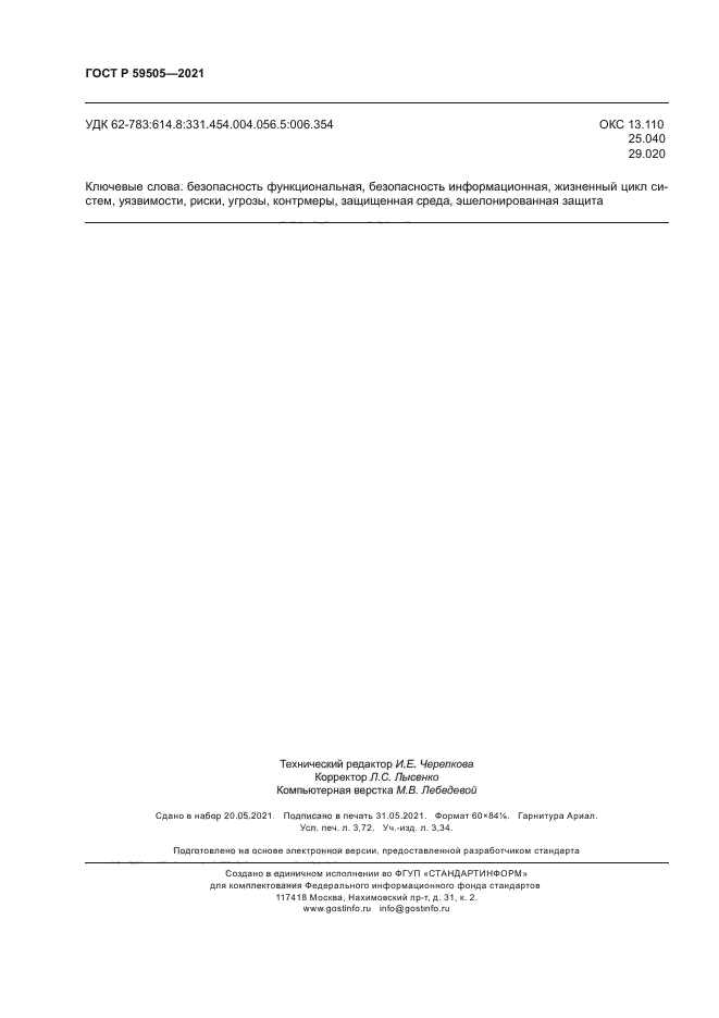 ГОСТ Р 59505-2021