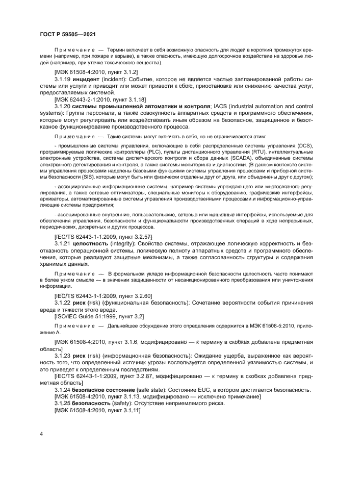 ГОСТ Р 59505-2021