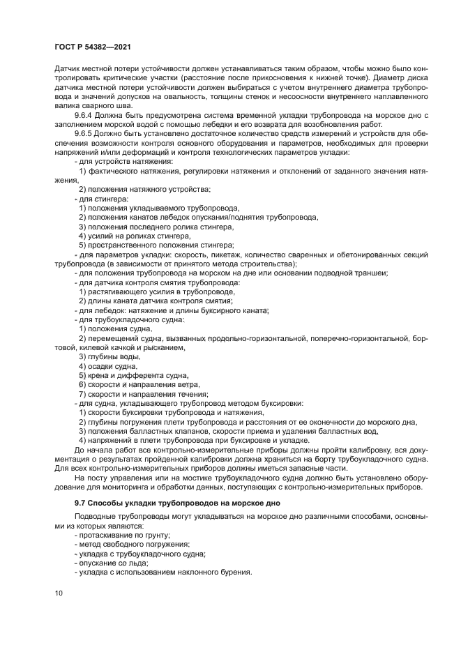 ГОСТ Р 54382-2021