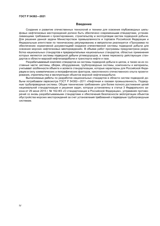 ГОСТ Р 54382-2021