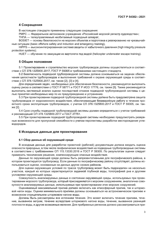 ГОСТ Р 54382-2021