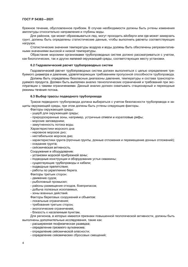 ГОСТ Р 54382-2021