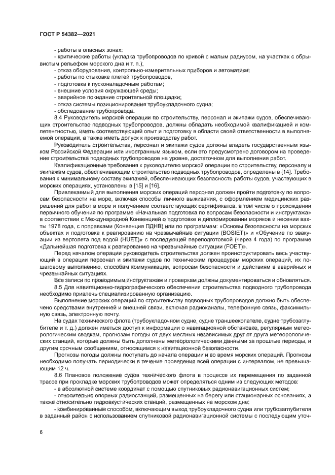 ГОСТ Р 54382-2021