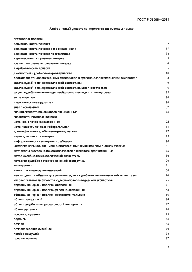 ГОСТ Р 59508-2021