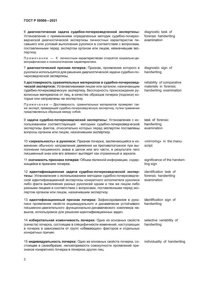 ГОСТ Р 59508-2021