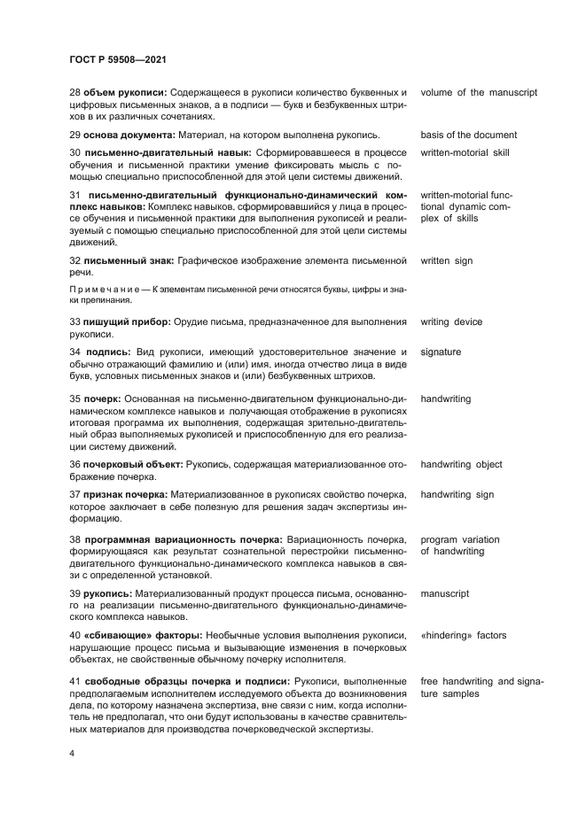 ГОСТ Р 59508-2021