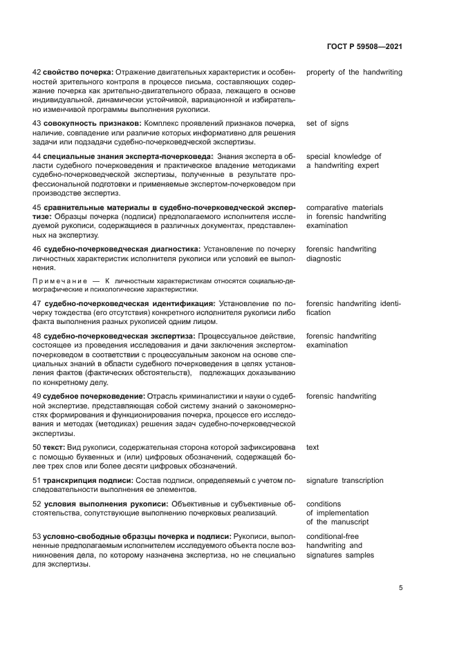 ГОСТ Р 59508-2021