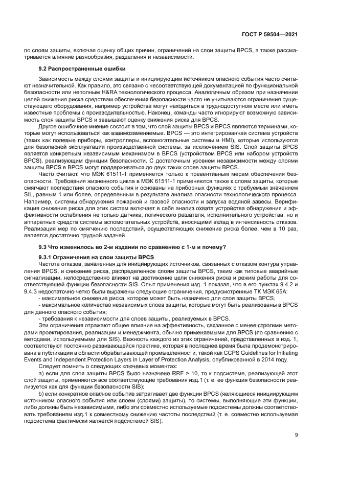 ГОСТ Р 59504-2021