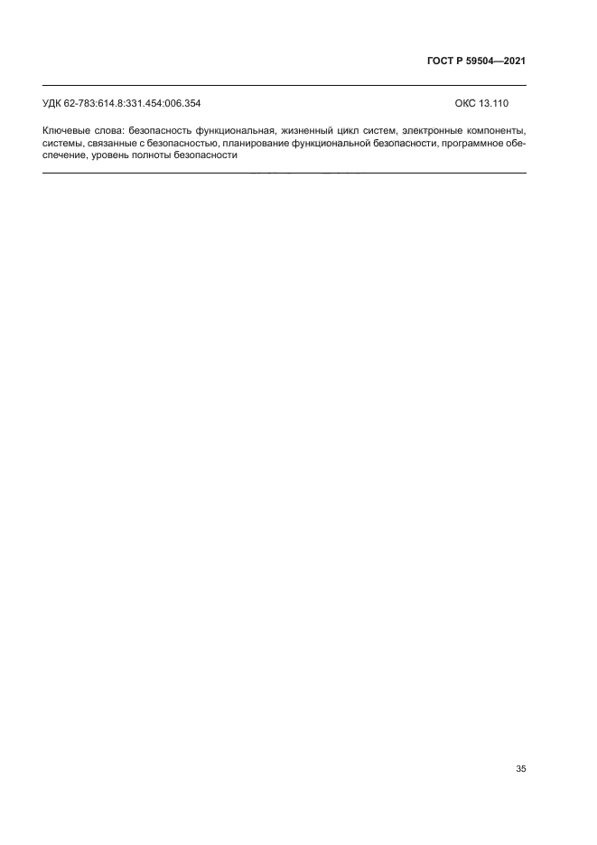 ГОСТ Р 59504-2021