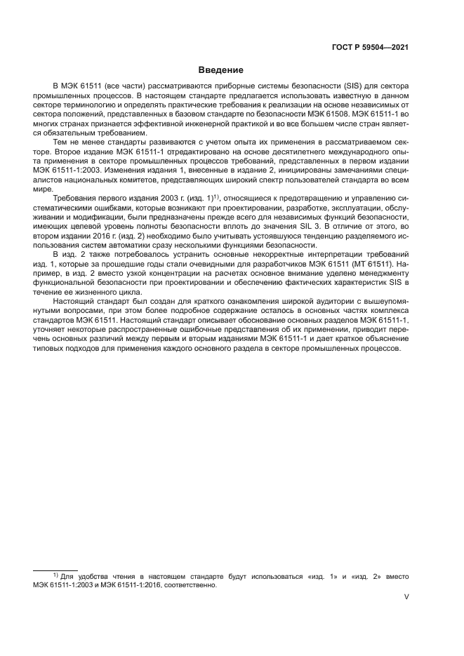 ГОСТ Р 59504-2021