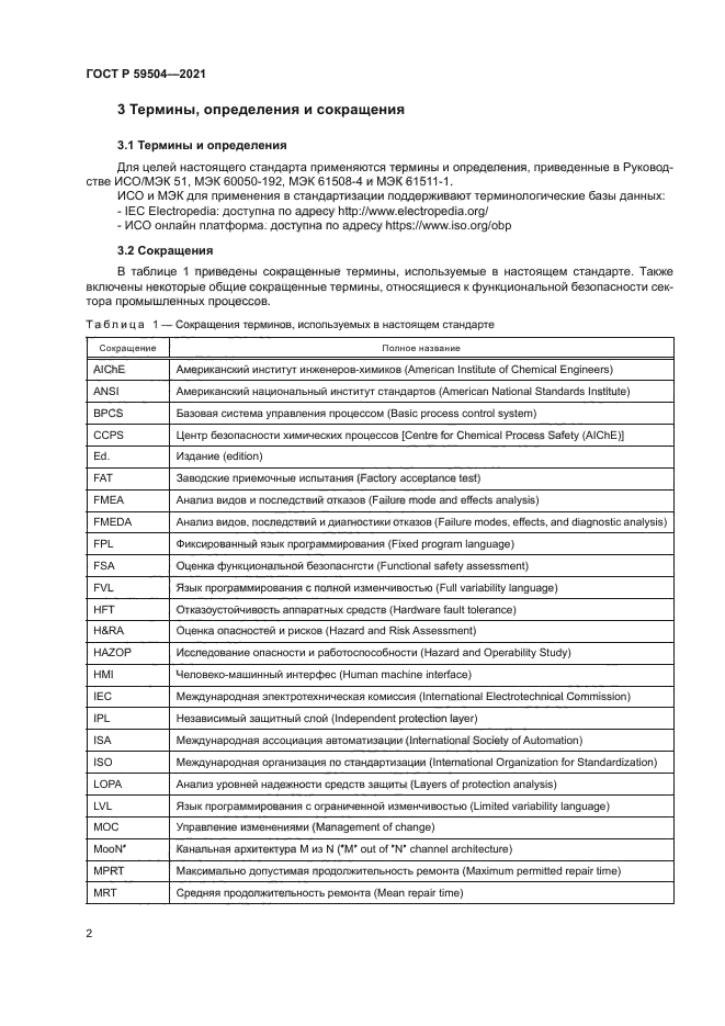 ГОСТ Р 59504-2021