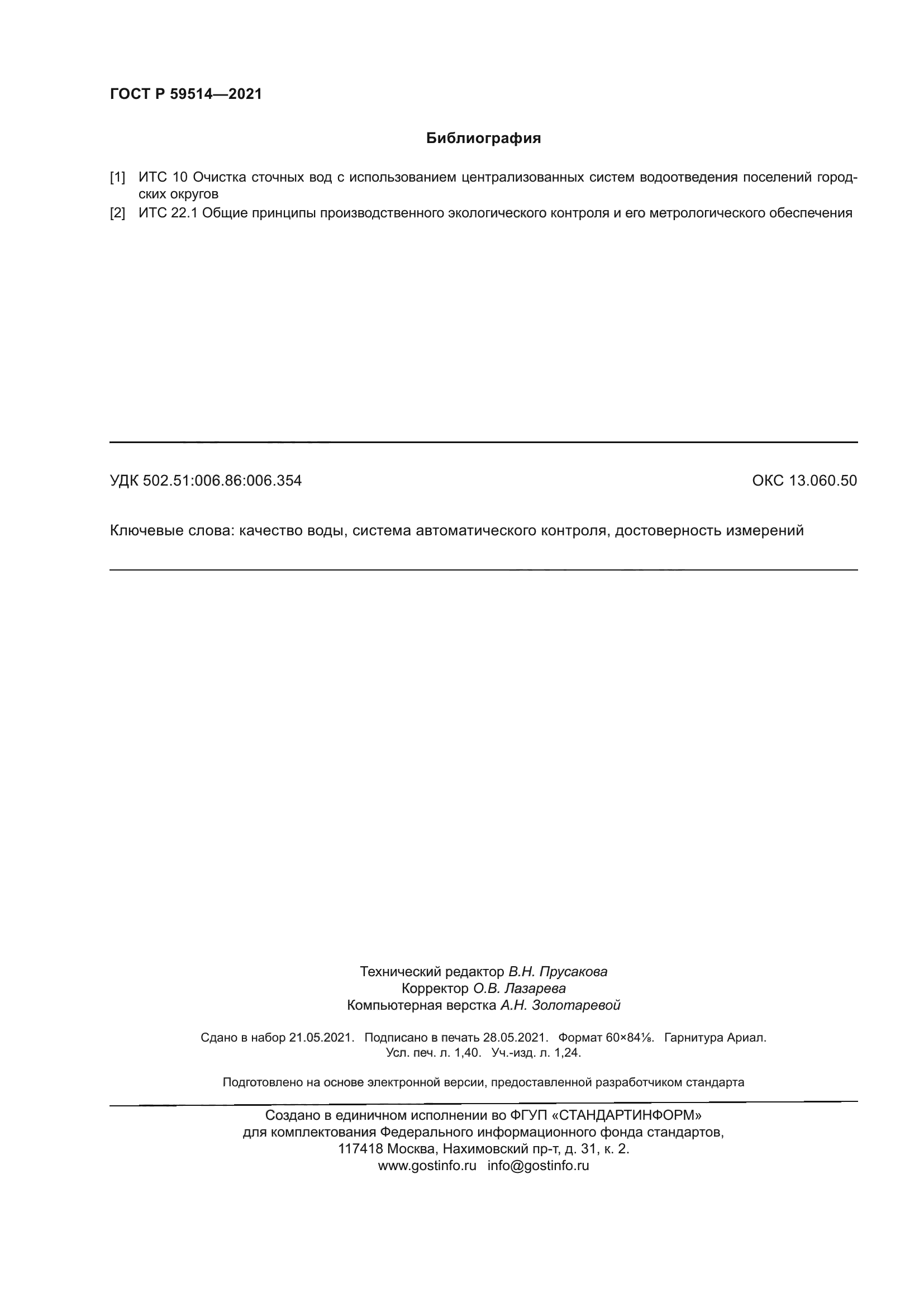 ГОСТ Р 59514-2021