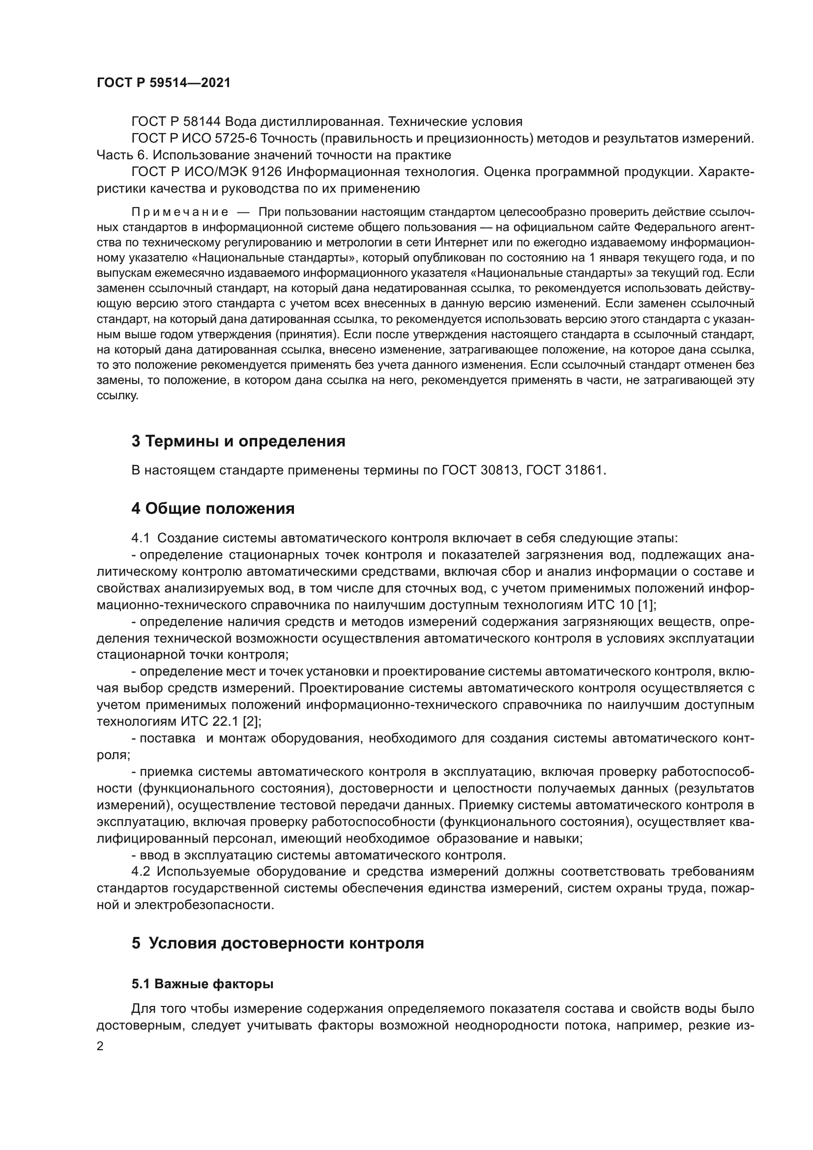 ГОСТ Р 59514-2021