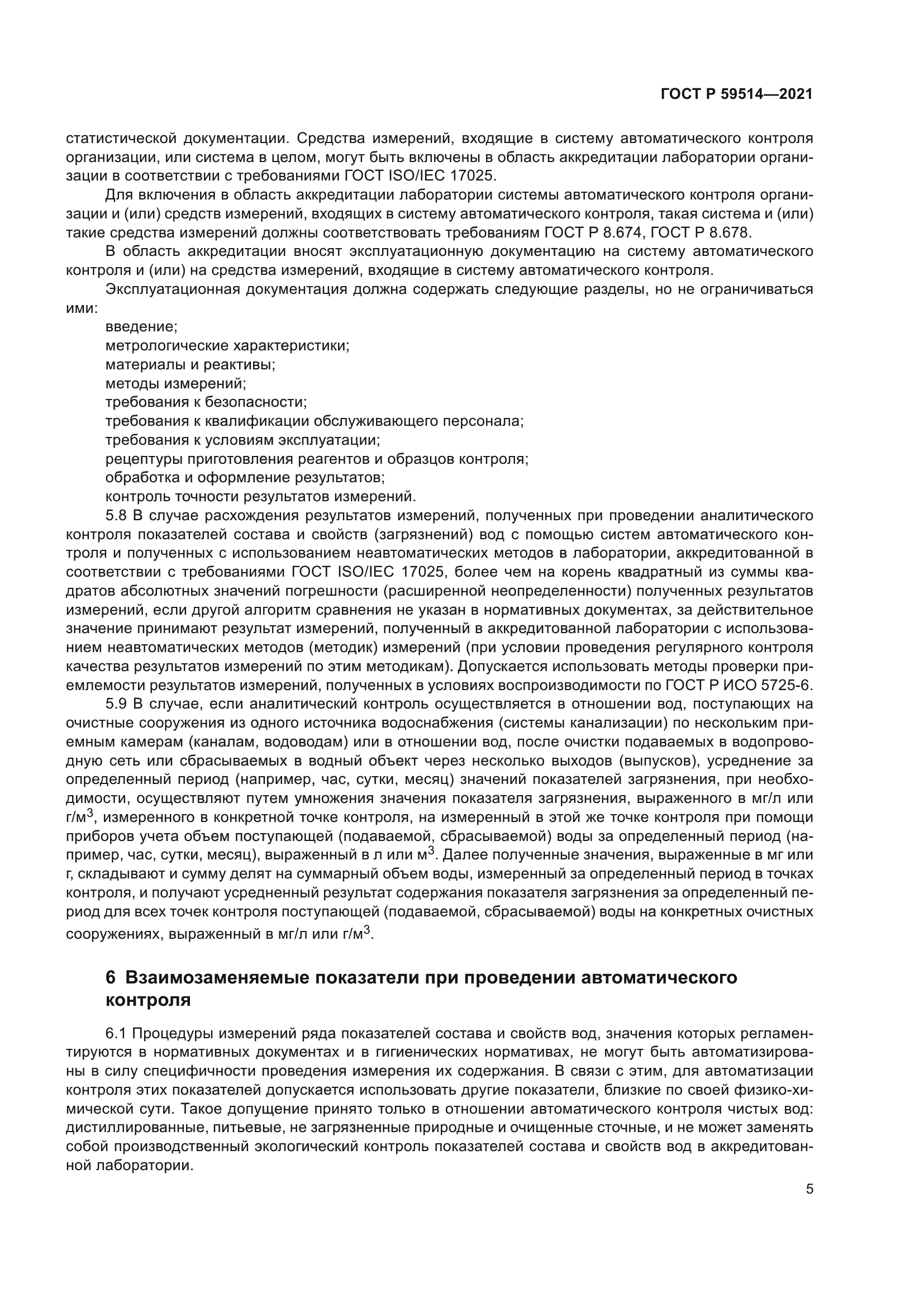 ГОСТ Р 59514-2021