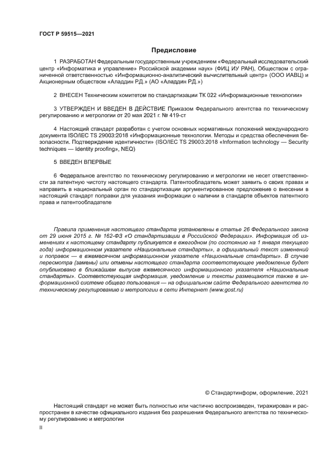 ГОСТ Р 59515-2021