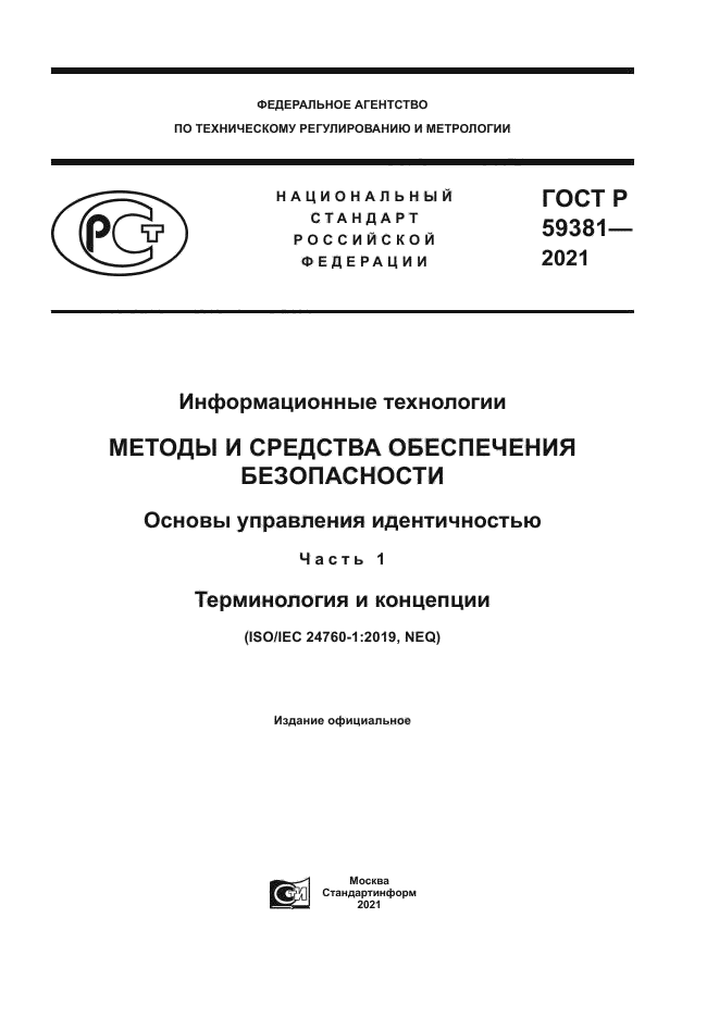 ГОСТ Р 59381-2021
