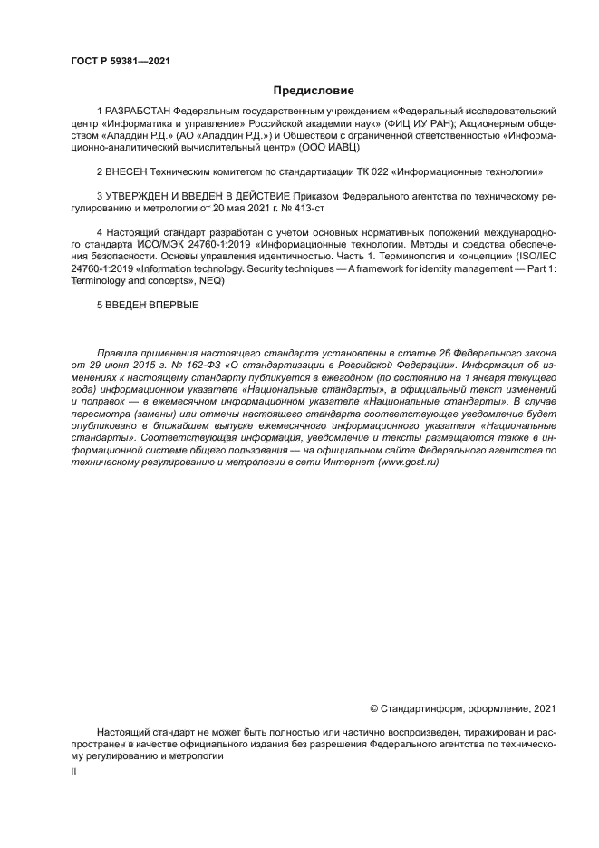 ГОСТ Р 59381-2021