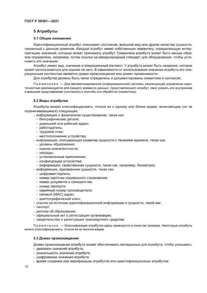 ГОСТ Р 59381-2021