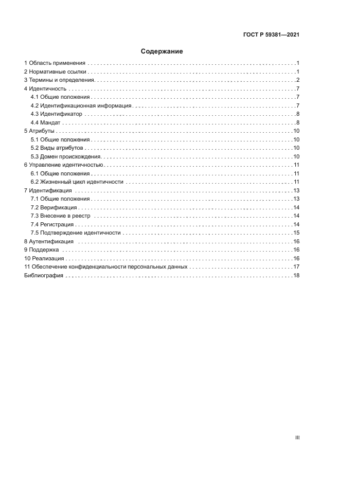 ГОСТ Р 59381-2021