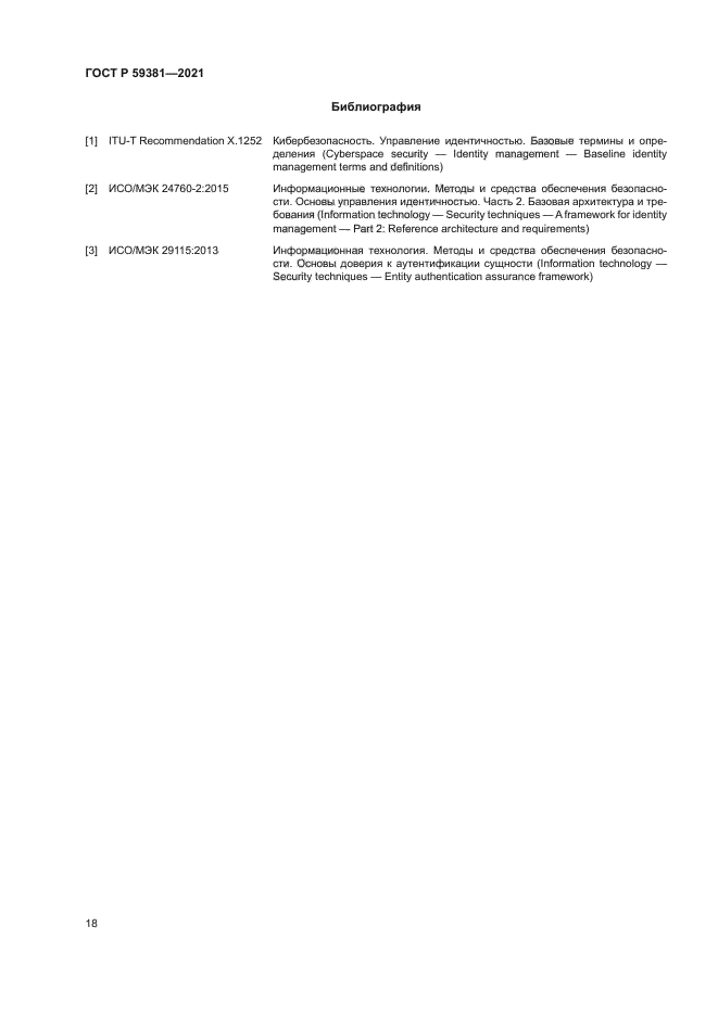 ГОСТ Р 59381-2021