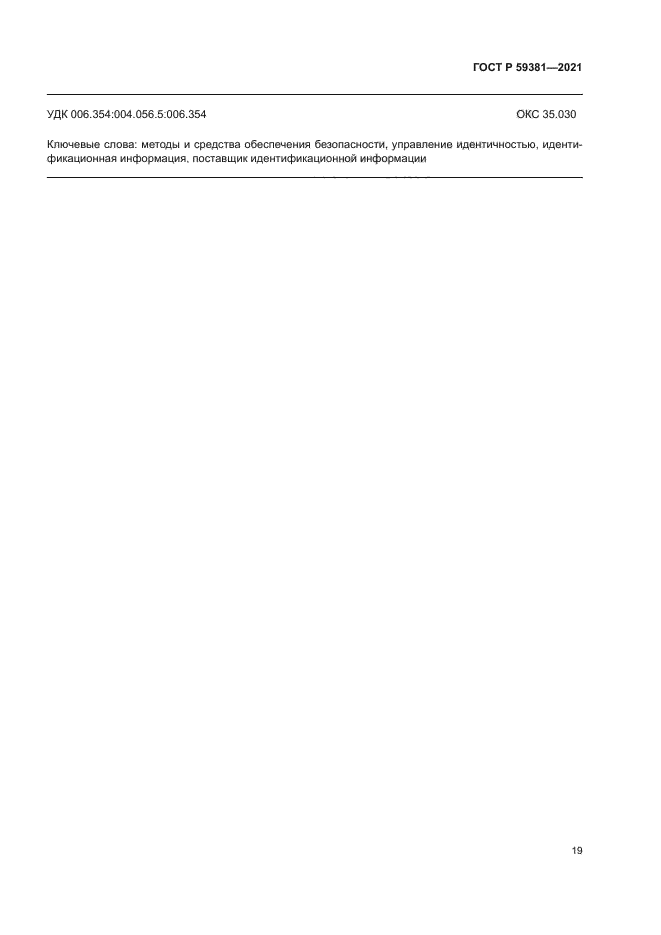 ГОСТ Р 59381-2021