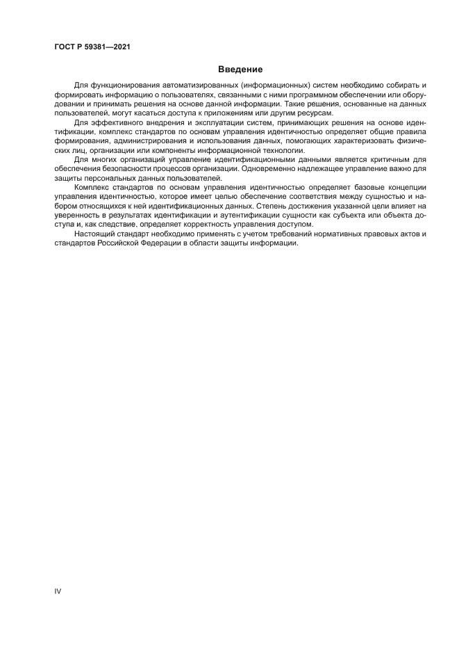 ГОСТ Р 59381-2021