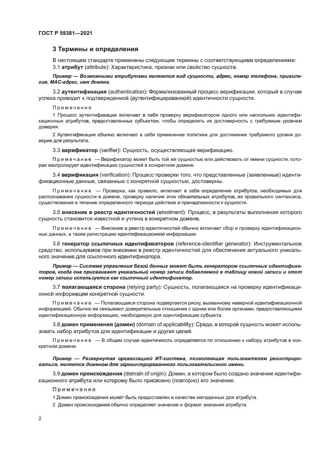 ГОСТ Р 59381-2021