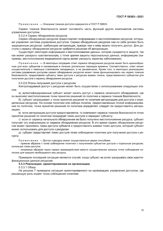 ГОСТ Р 59383-2021