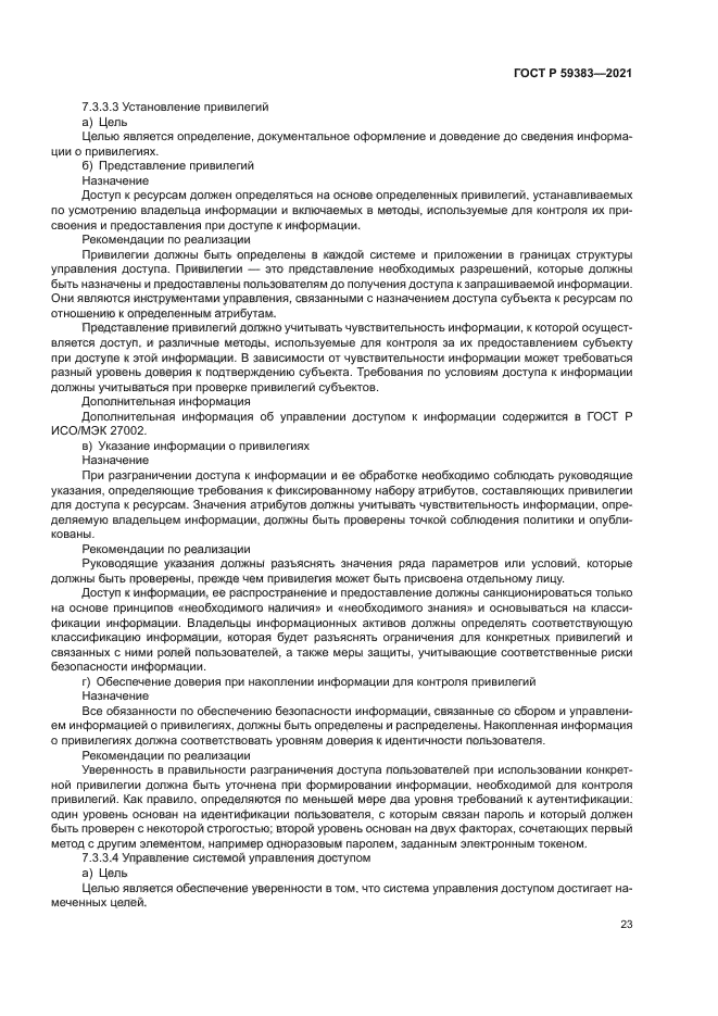 ГОСТ Р 59383-2021