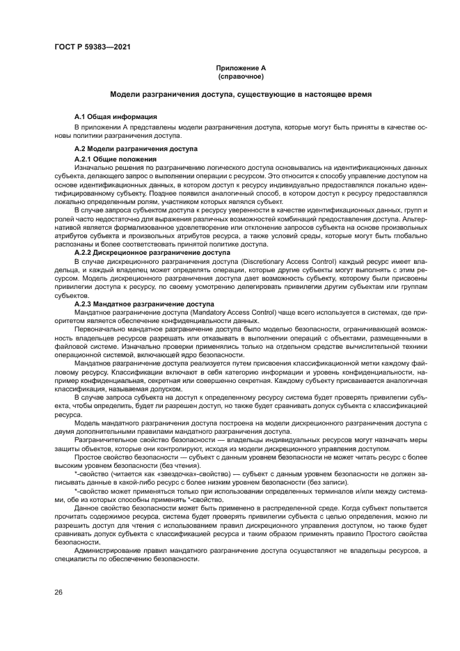 ГОСТ Р 59383-2021