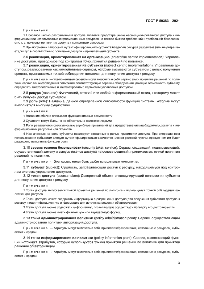 ГОСТ Р 59383-2021