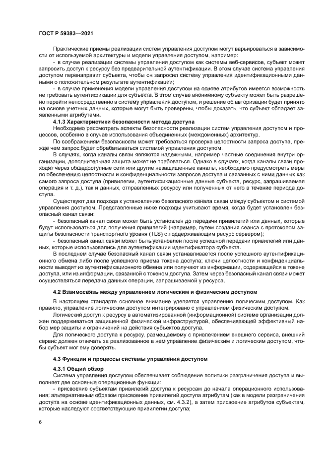 ГОСТ Р 59383-2021