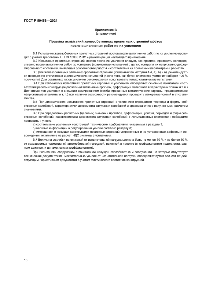 ГОСТ Р 59488-2021