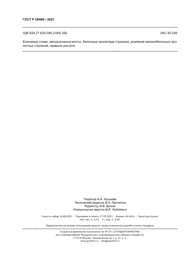 ГОСТ Р 59488-2021