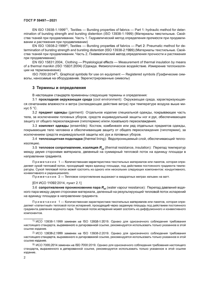 ГОСТ Р 59497-2021