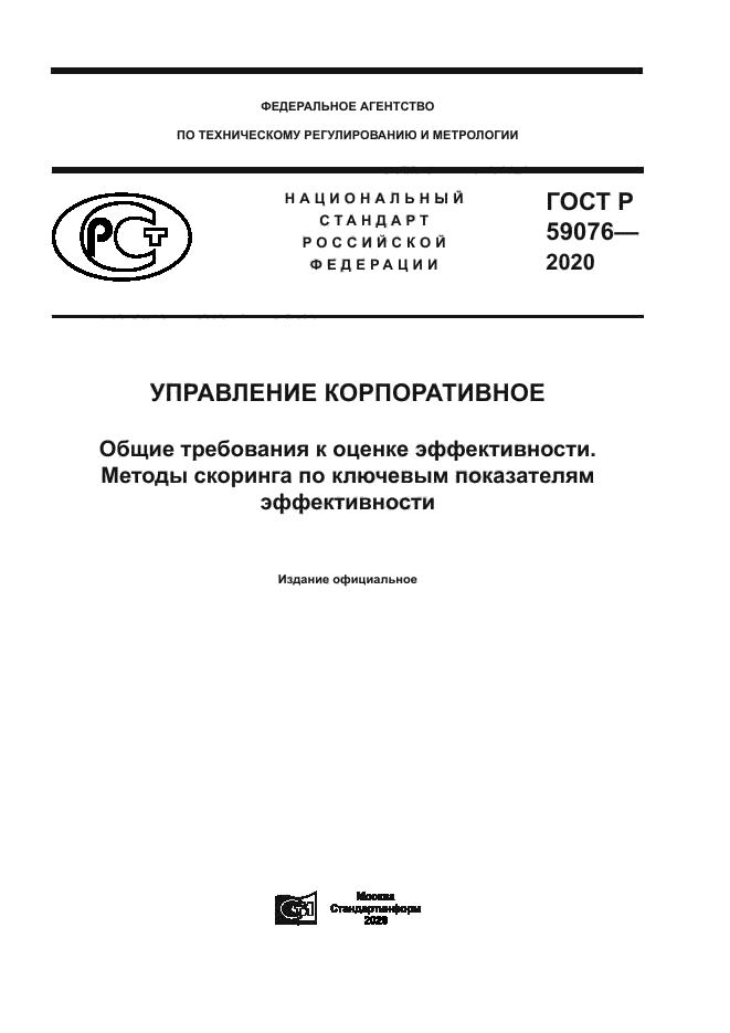 ГОСТ Р 59076-2020