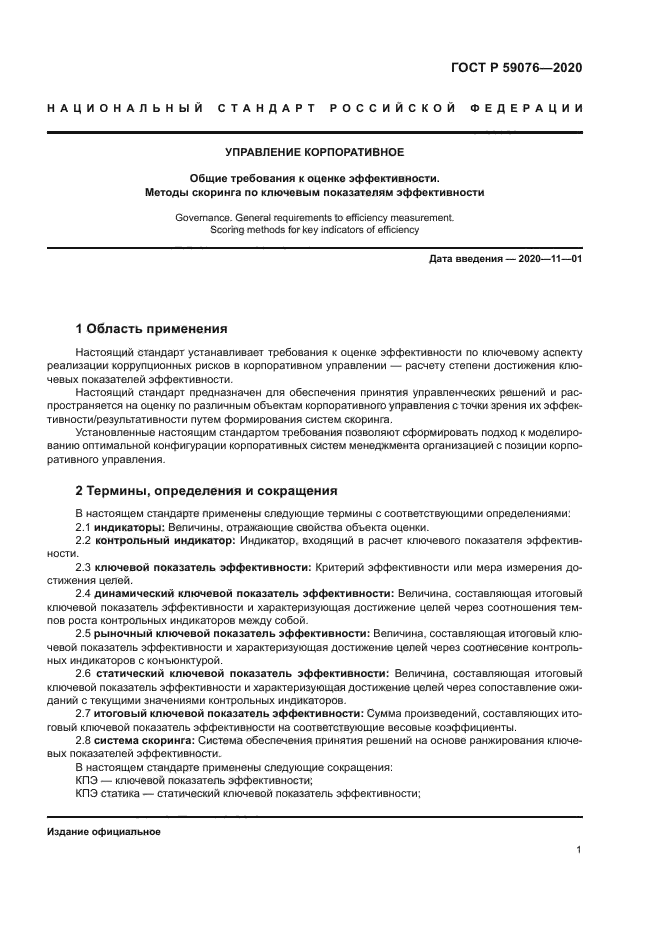 ГОСТ Р 59076-2020