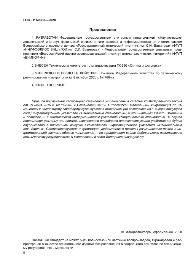 ГОСТ Р 59088-2020