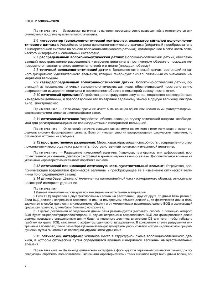 ГОСТ Р 59088-2020