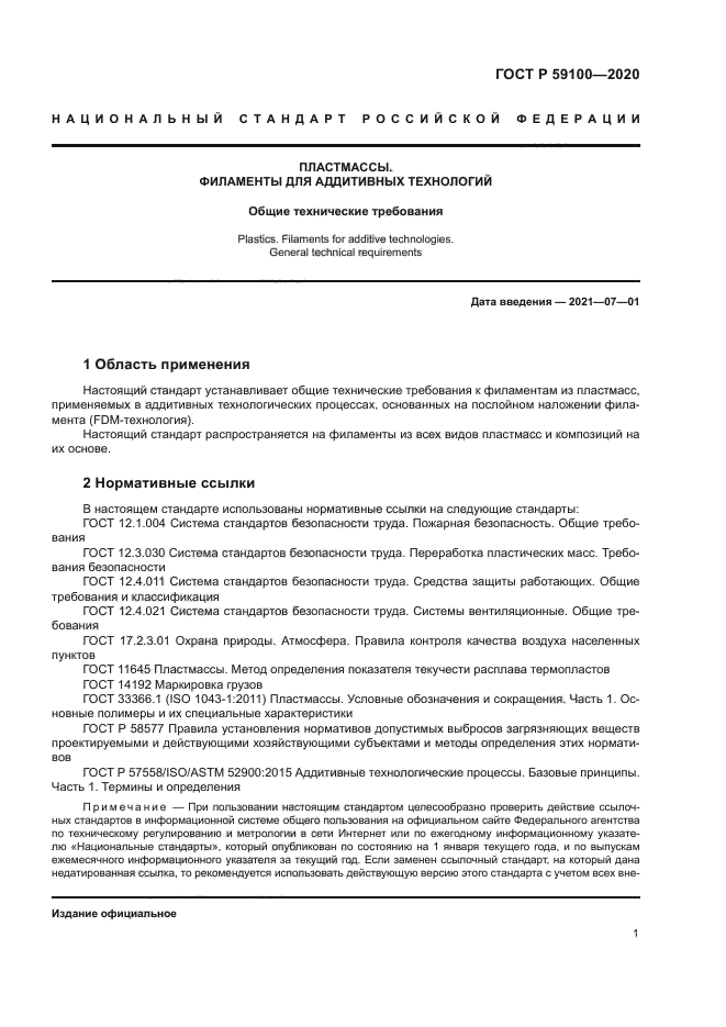 ГОСТ Р 59100-2020