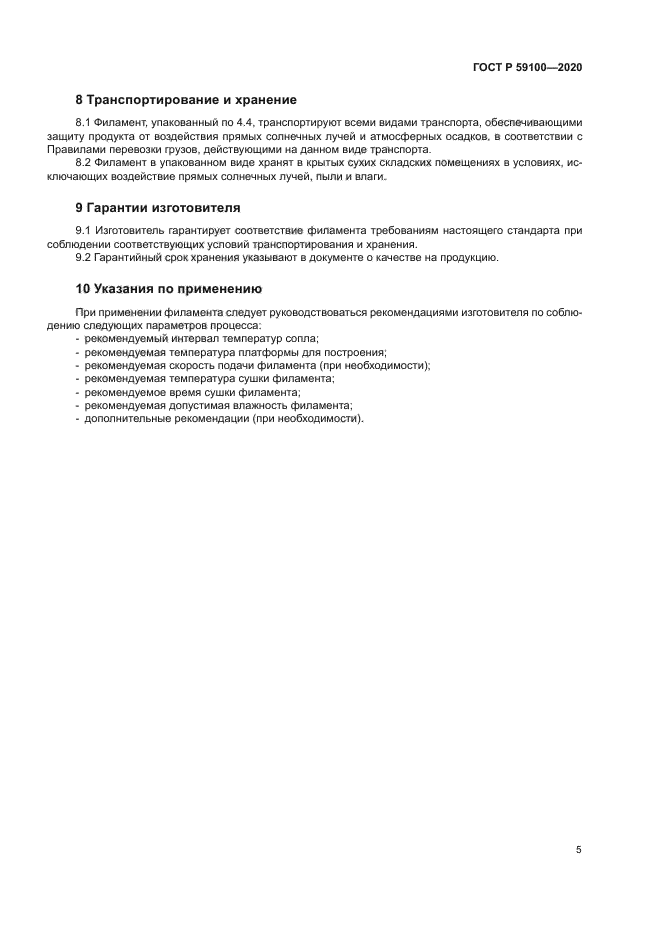 ГОСТ Р 59100-2020