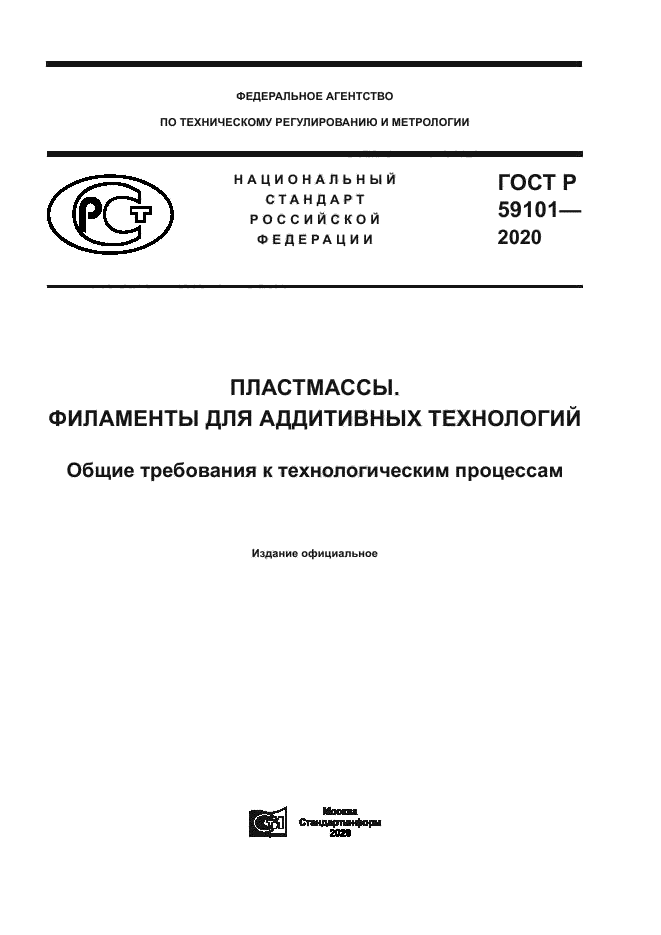 ГОСТ Р 59101-2020
