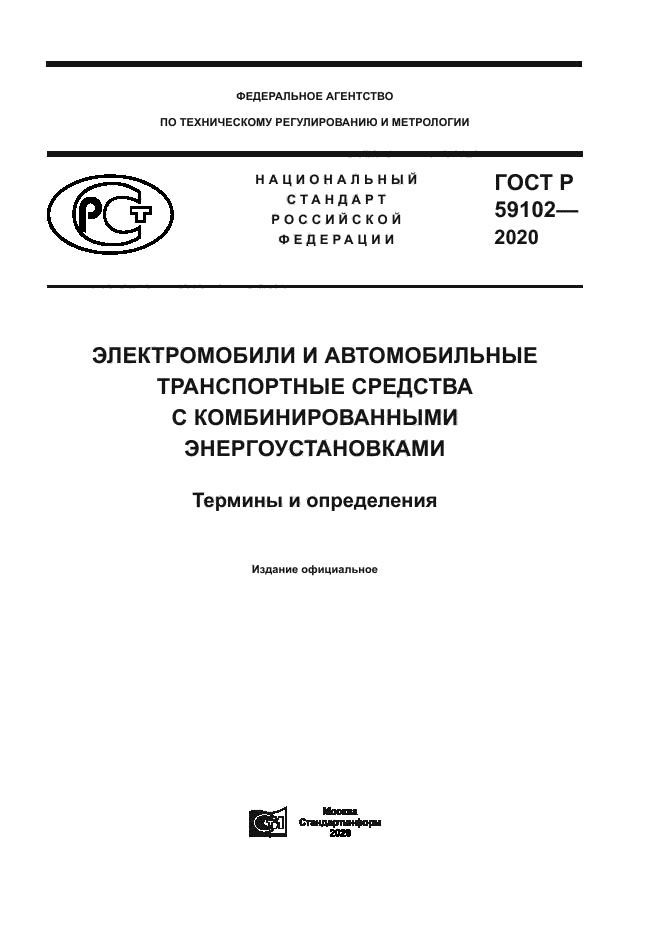 ГОСТ Р 59102-2020