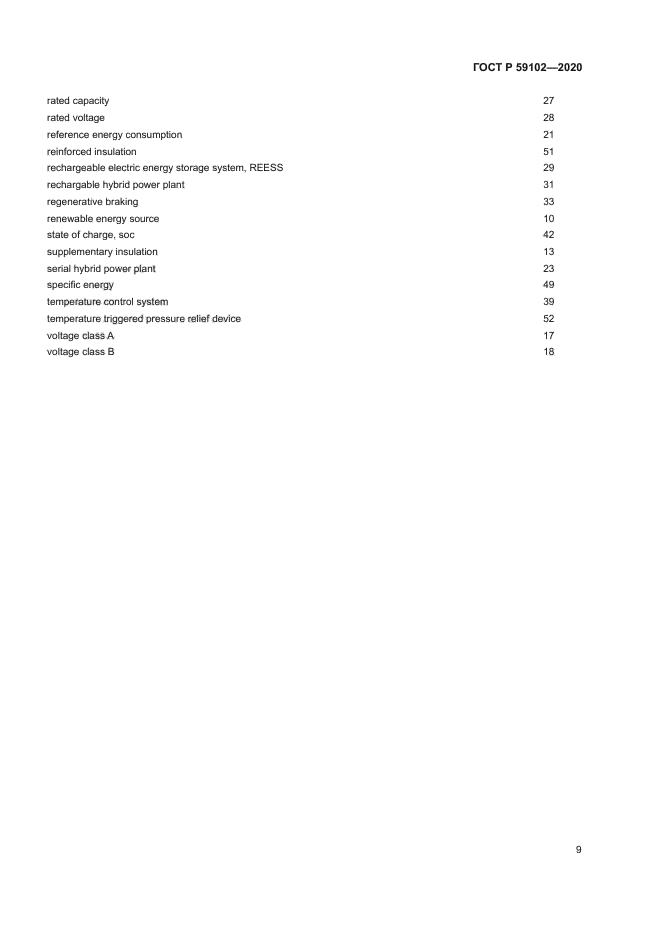 ГОСТ Р 59102-2020