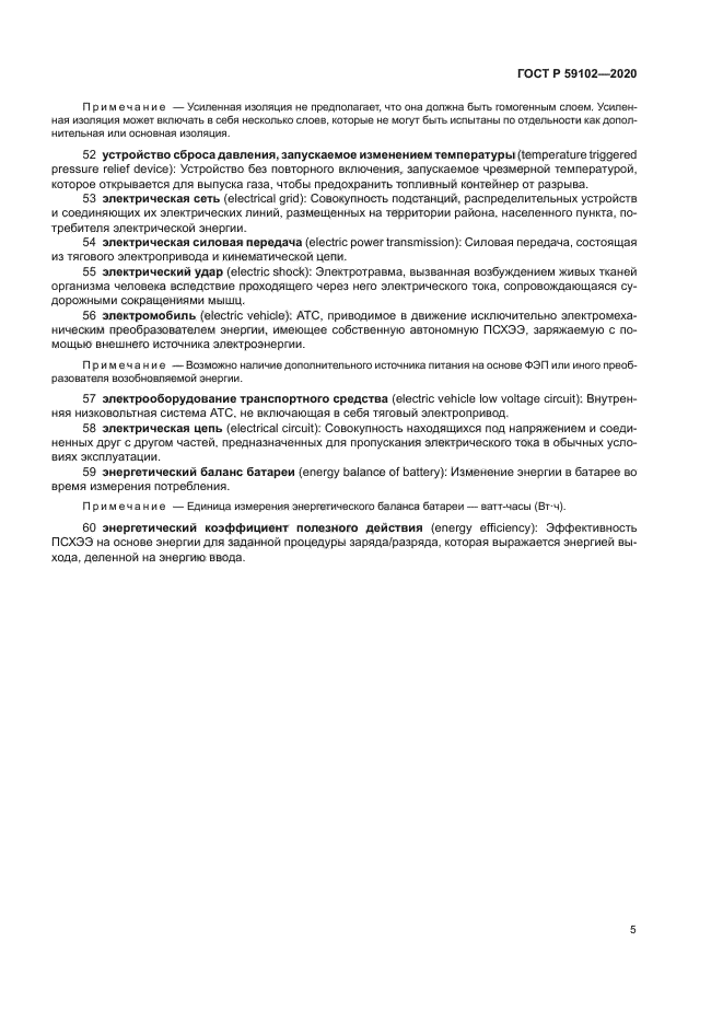 ГОСТ Р 59102-2020